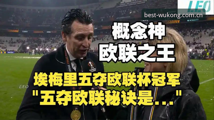 维拉终结30年冠军荒 埃梅里五夺欧联杯深度复盘指南